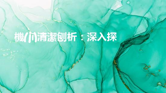 機(jī)清潔刨析：深入探索如何利用人工智能提升搜索引擎優(yōu)化效果！